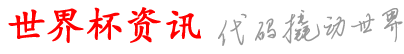 飞羽世界杯资讯网_可杯买是什_么足买网买世怎_网么买体球台球页_开胜哪pb荐(网买杯